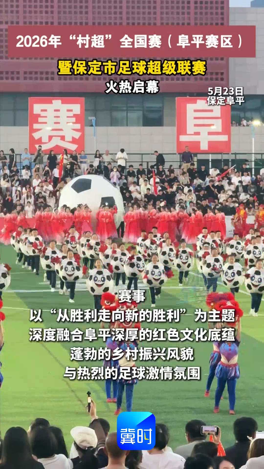 2026年“村超”全国赛（阜平赛区）暨保定市足球超级联赛，火热启幕