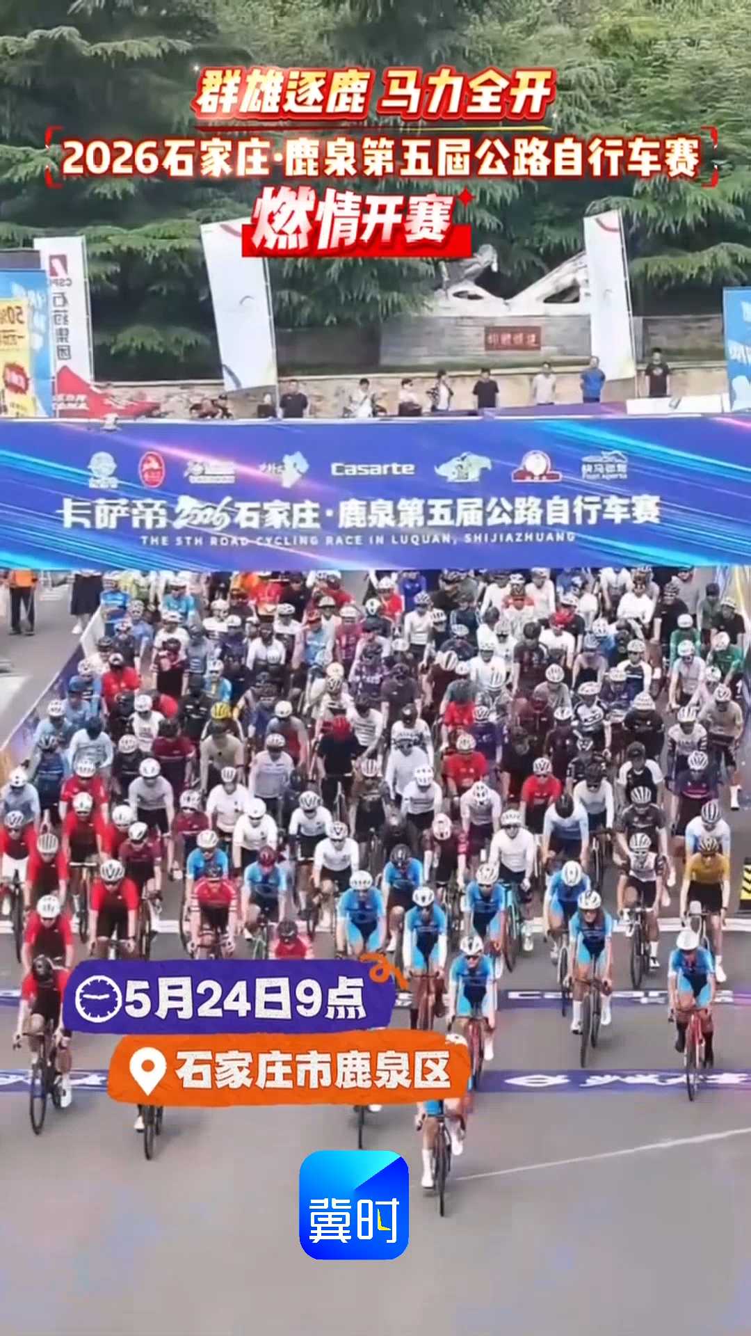 群雄逐鹿 马力全开！2026石家庄·鹿泉第五届公路自行车赛，燃情开赛！