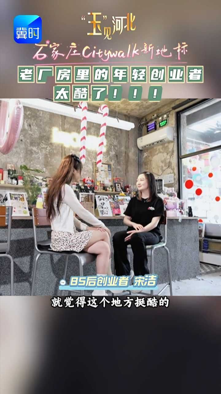 石家庄的工业记忆没拆掉，反而被这群年轻人变成了“最解压的游乐场”！#电厂街8号 #玉见河北  #青年创业