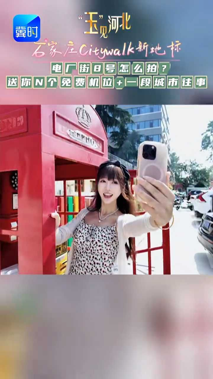石家庄Citywalk新地标， 电厂街8号怎么拍？送你N个免费机位＋一段城市往事！#电厂街8号 #玉见河北 #石家庄文旅新地标