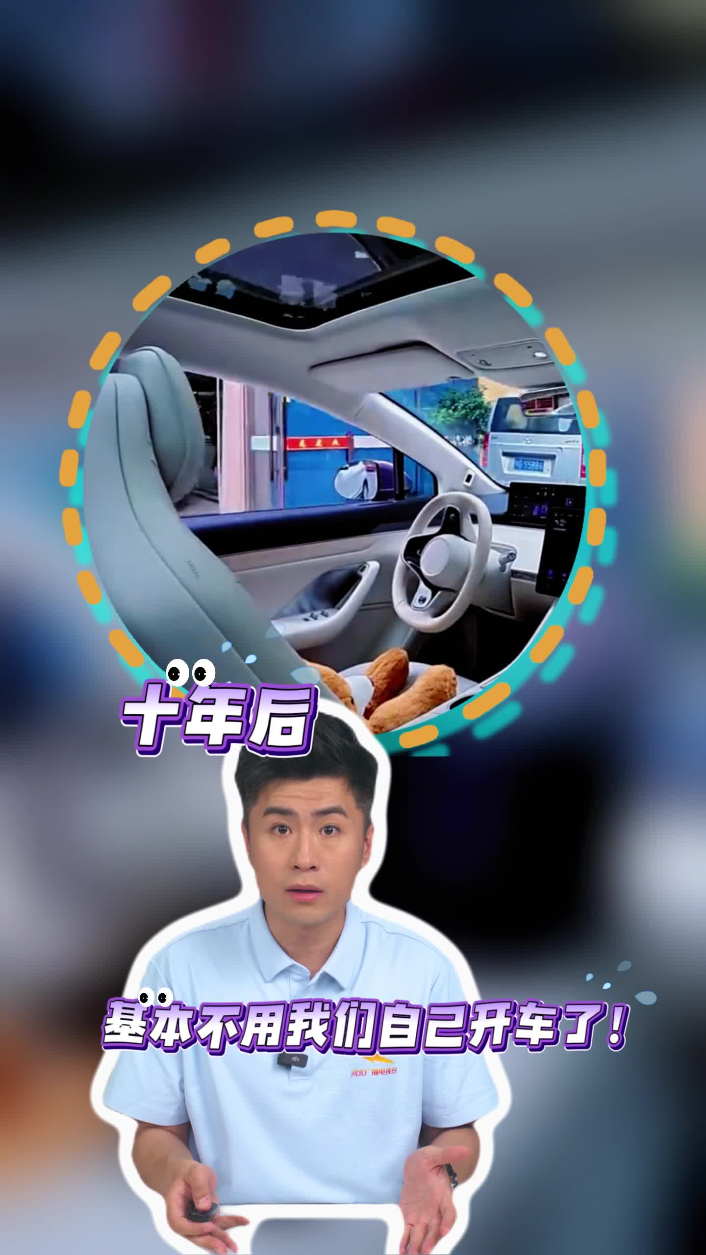 马斯克再放重磅预言！十年后，基本不用我们自己开车了#冀时新闻主播说#马斯克#无人驾驶   （编辑：小鱼）