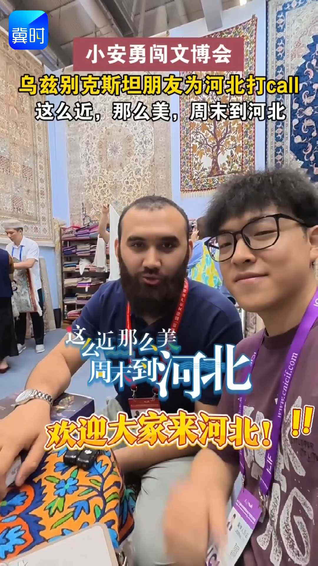 小安勇闯文博会｜乌兹别克斯坦朋友为河北打call，这么近，那么美，周末到河北