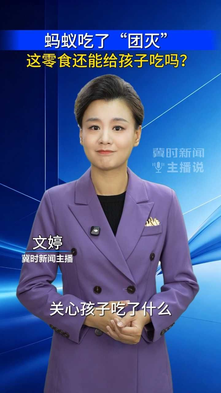蚂蚁吃了“团灭” 这零食还能给孩子吃吗？｜冀时新闻主播说