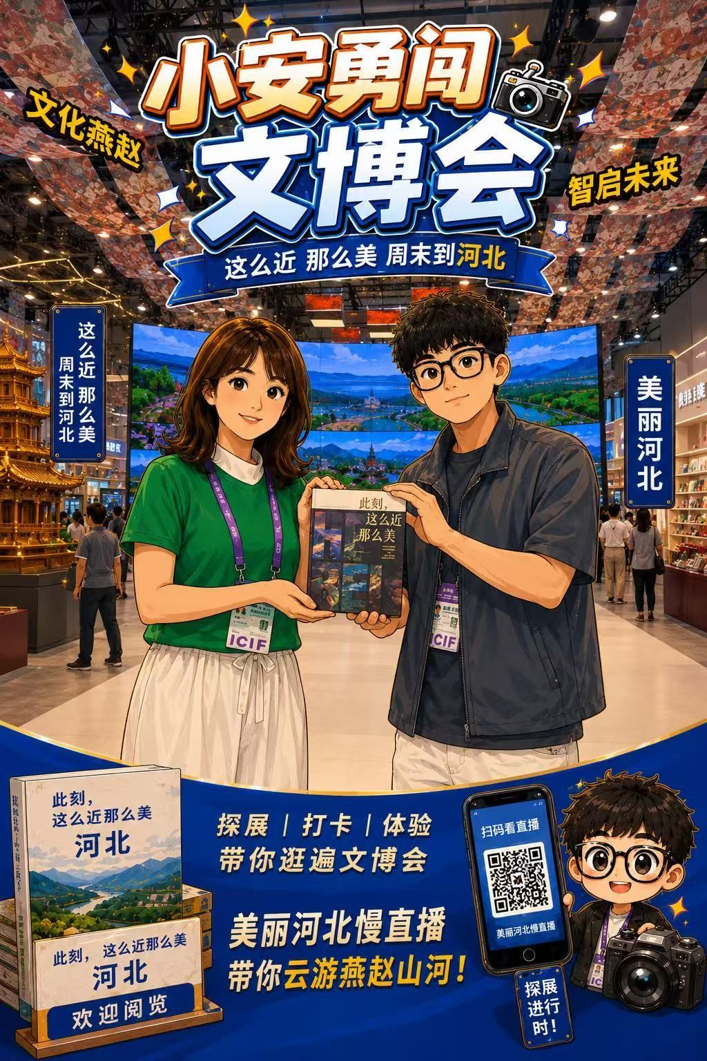 小安勇闯文博会｜当我交到了一个哈尔滨记者朋友并送了她一本《此刻这么近那么美》时，跟着美丽河北慢直播云游河北~@这么近 那么美 周末到河北@文博会@河北@美丽河北慢直播