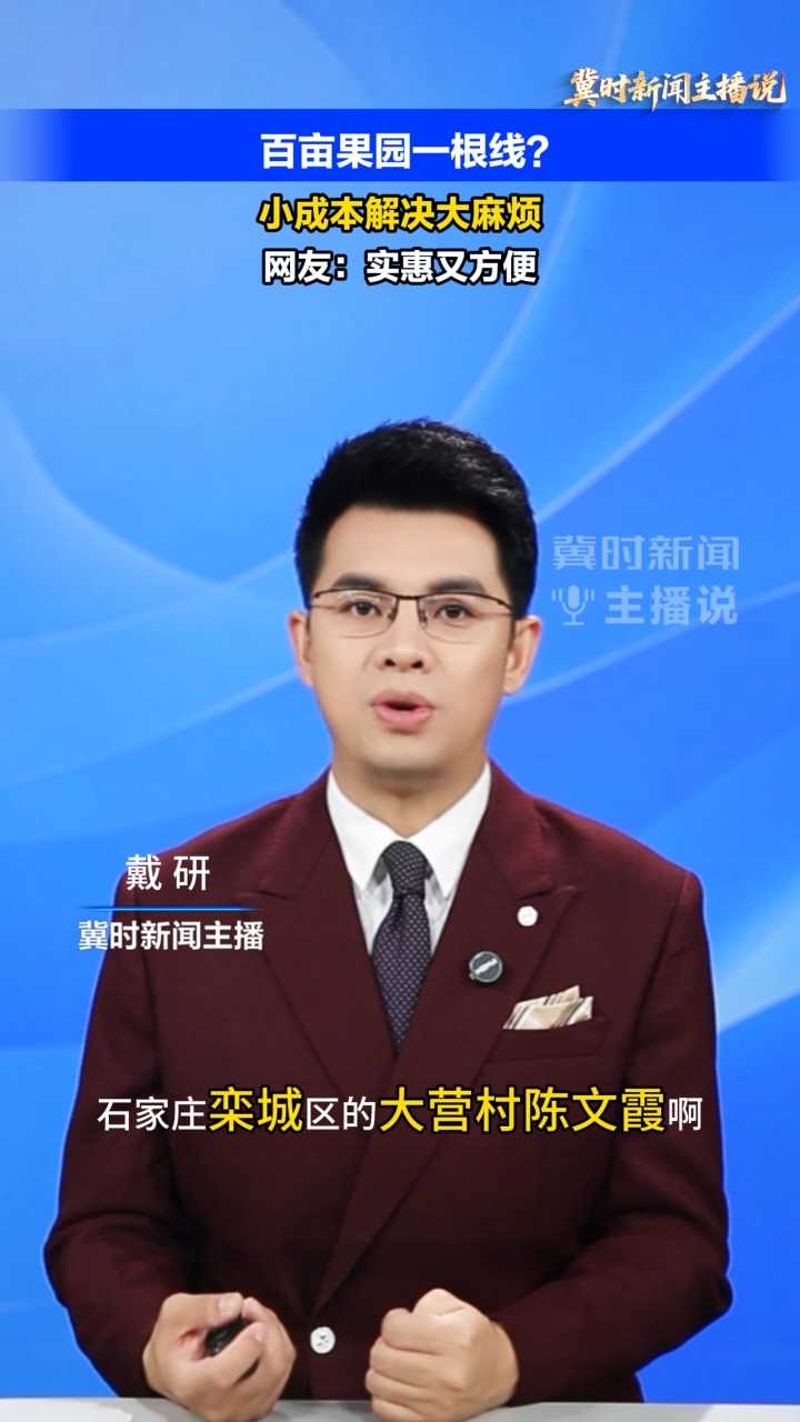 【冀时新闻主播说】百亩果园一根线？小成本解决大麻烦