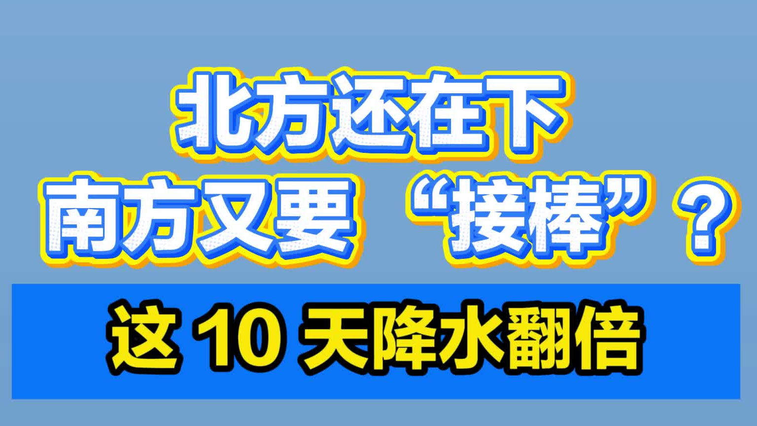 北方还在下，南方又要 “接棒”？这 10 天降水翻倍！