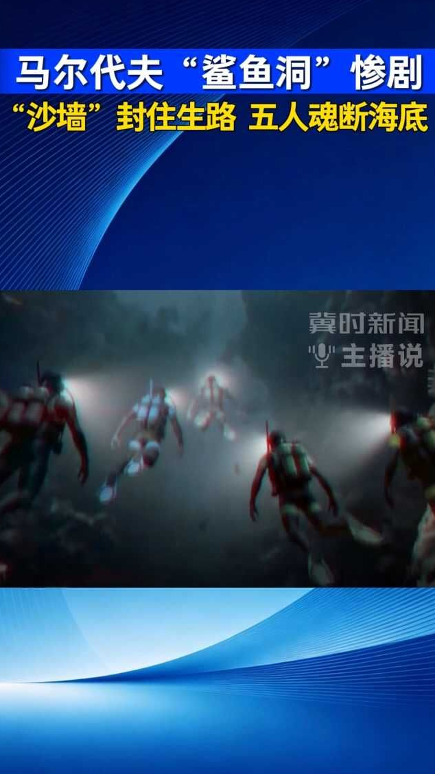 马尔代夫“鲨鱼洞”惨剧：“沙墙”封住生路 五人魂断海底｜冀时新闻主播说
