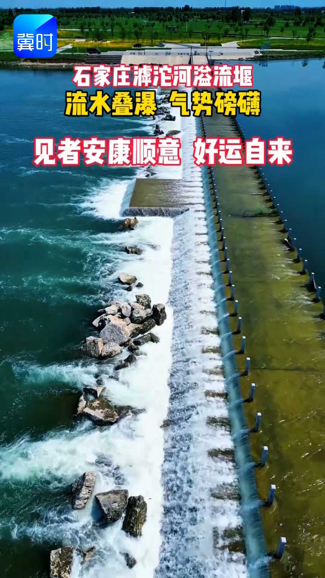 石家庄滹沱河溢流堰｜流水叠瀑 气势磅礴，见者安康顺意 好运自来