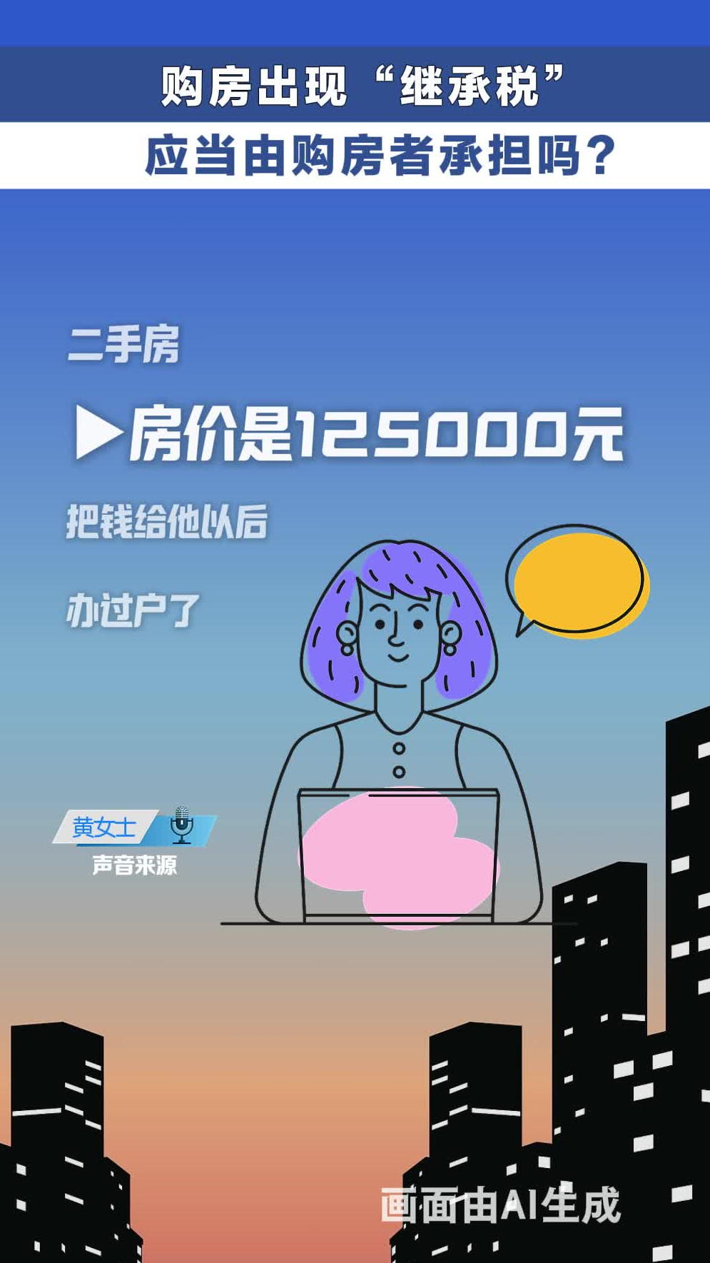 购房出现继承税 应当由购房者承担吗？  #冀时帮·快帮答疑
