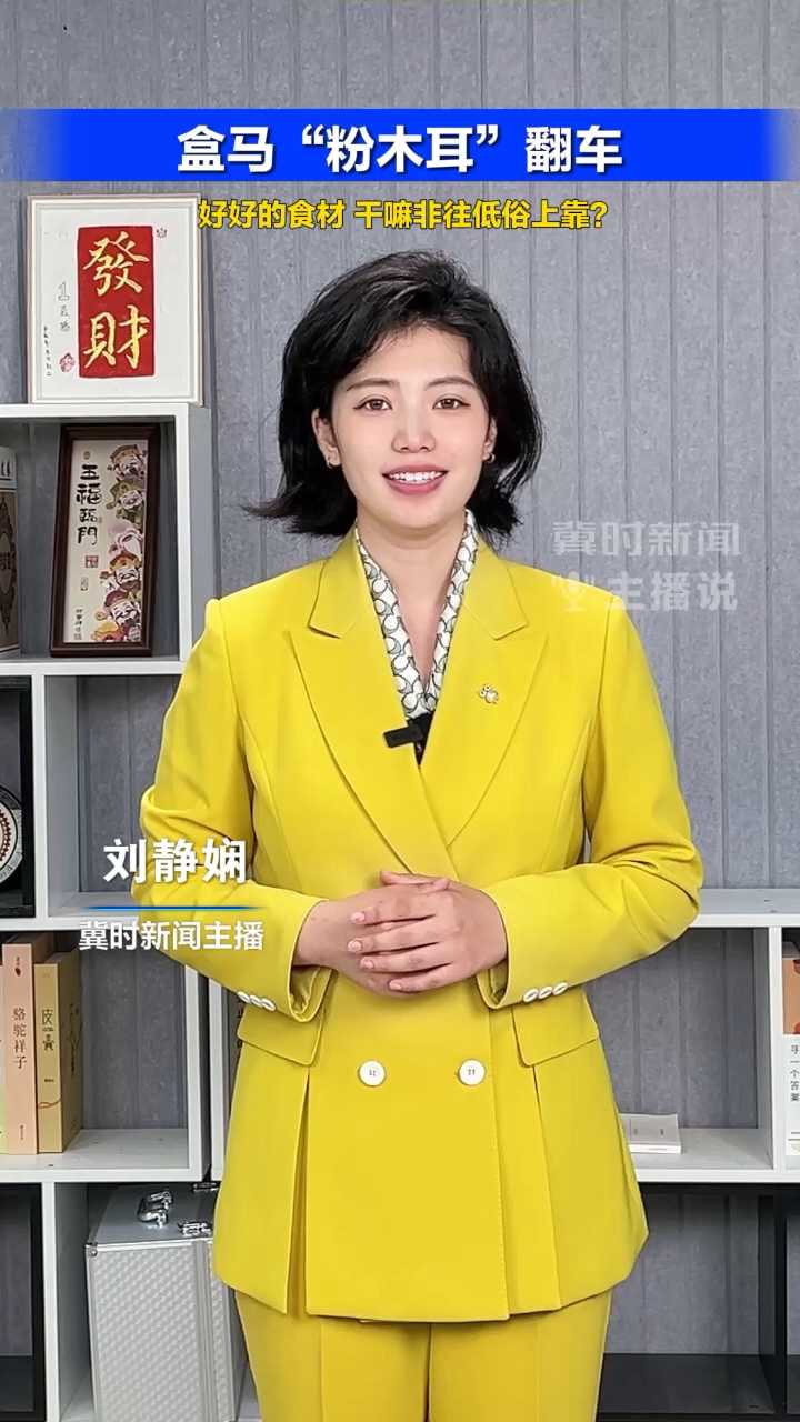 盒马“粉木耳”翻车：好好的食材，干嘛非往低俗上靠？