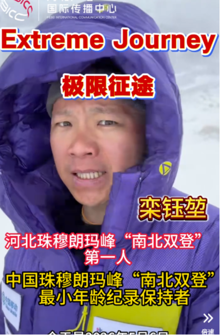 中国珠穆朗玛峰“南北双登”“珠洛连攀”第一人·河北登山运动员栾钰堃