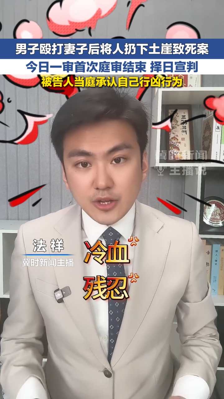 男子殴打妻子后将人扔下土崖致死案 今日一审首次庭审结束 择日宣判 被告人当庭承认自己行凶行为 | 冀时新闻主播说