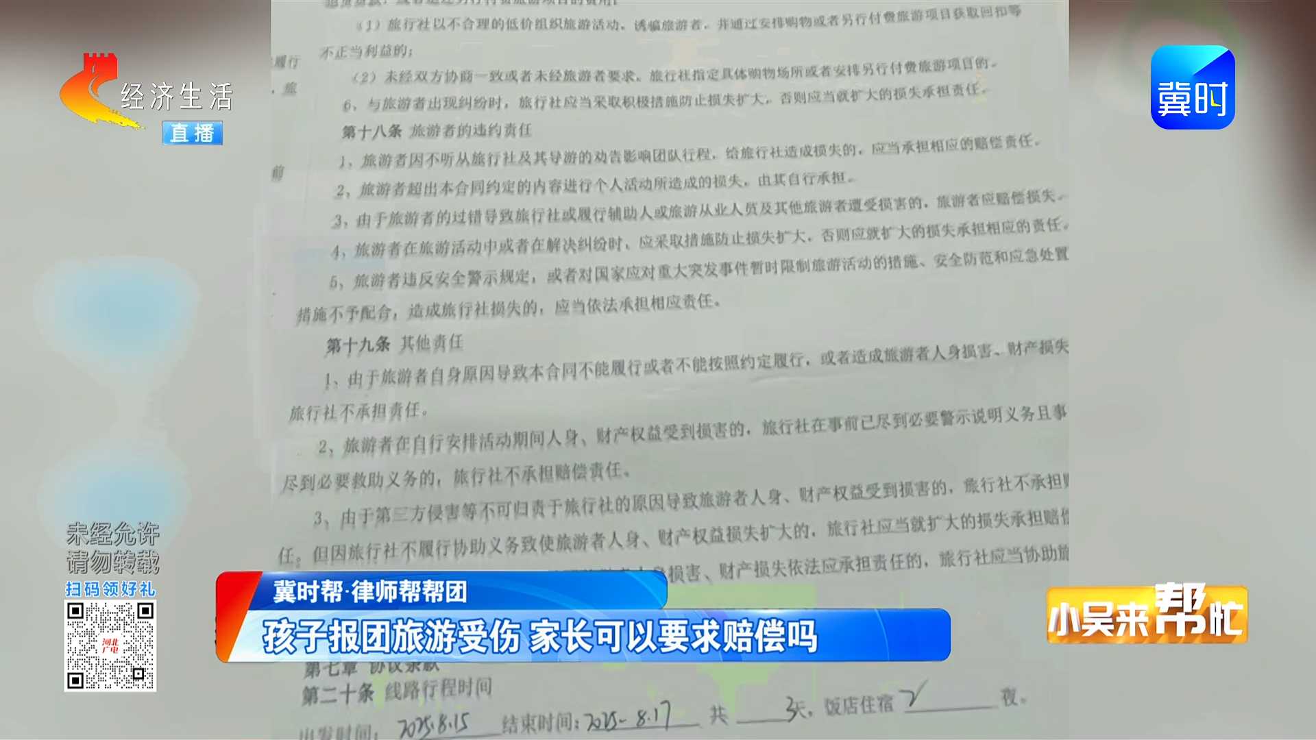 【冀时帮·律师帮帮团】孩子报团旅游受伤 家长可以要求赔偿吗？