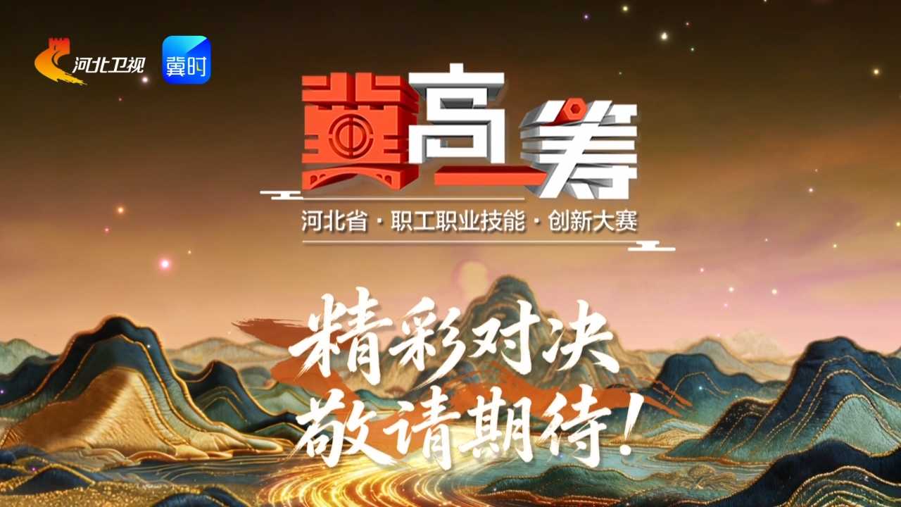 《“冀”高一筹》河北省特色产品非遗技艺创新大赛核雕赛道决胜赛上半场，5月29日精彩来袭！
