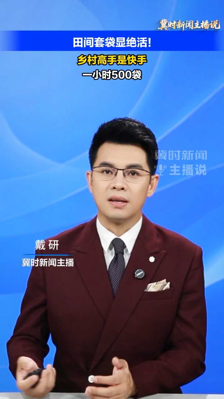 【冀时新闻主播说】田间套袋显绝活！乡村高手是快手