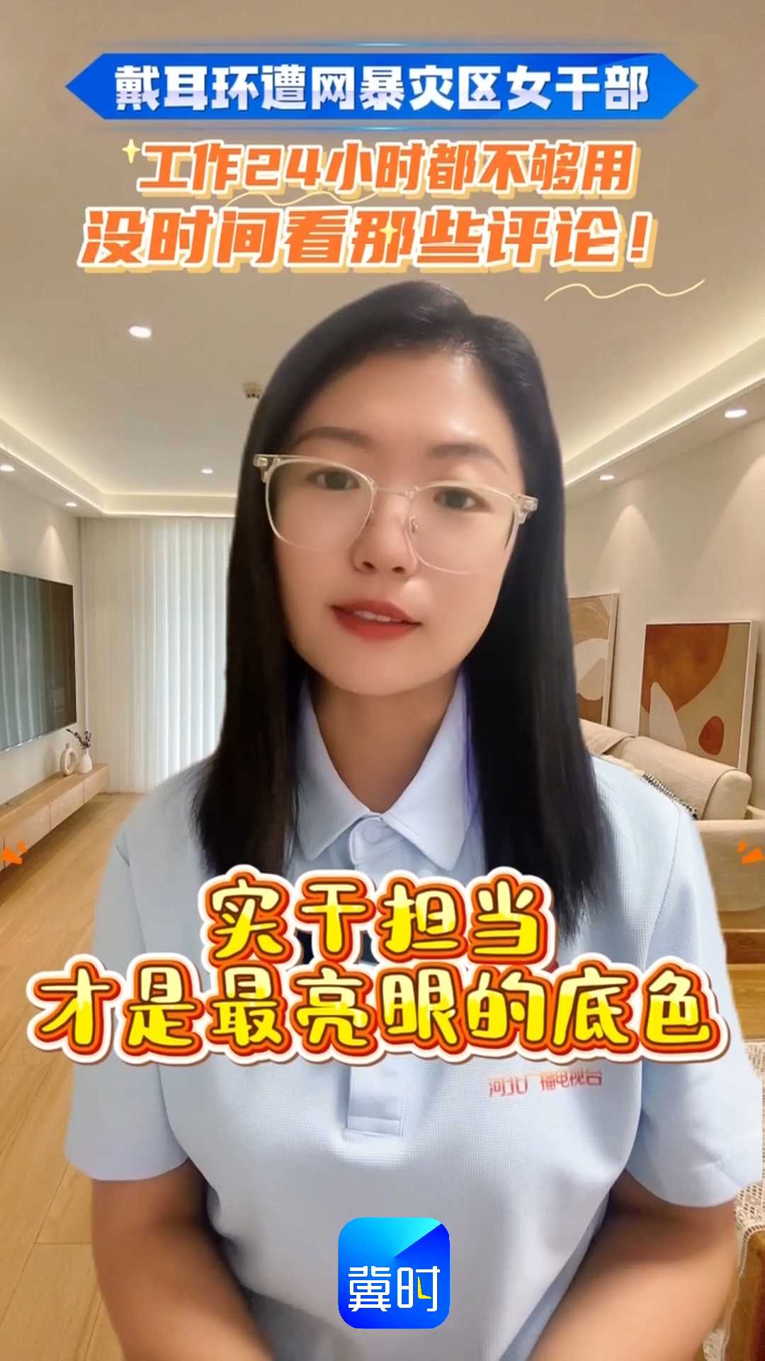 戴耳环遭网暴灾区女干部：工作24小时都不够用，没时间看那些评论！