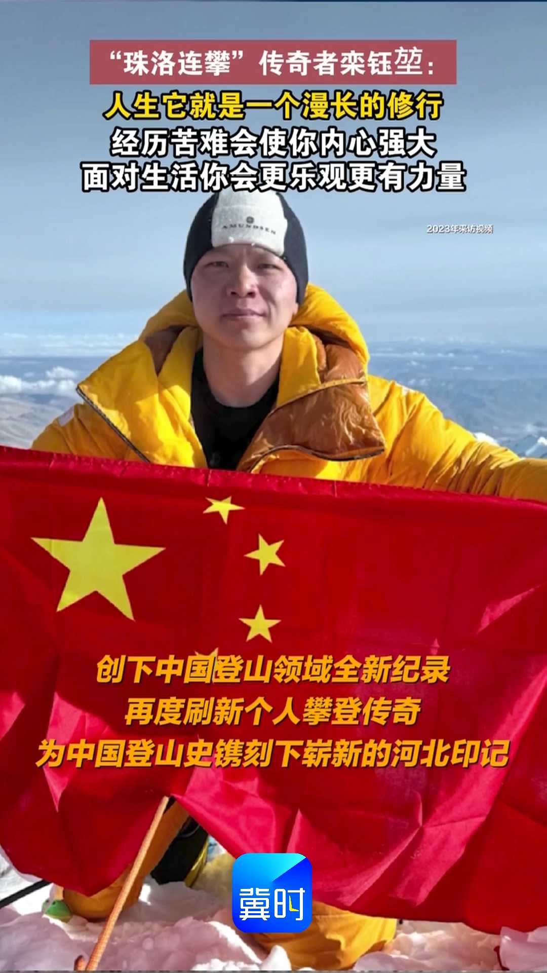 “珠洛连攀”传奇者栾钰堃：人生它就是一个漫长的修行，经历苦难会使你内心强大，面对生活你会更乐观更有力量