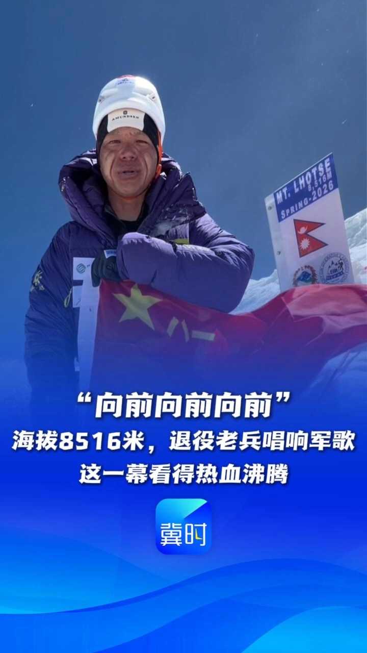 “向前向前向前”！海拔8516米，退役老兵唱响军歌，这一幕看得热血沸腾~丨冀时新闻主播说