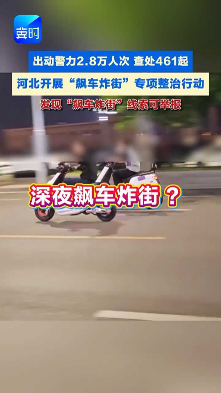 深夜飙车炸街，严查！河北开展“飙车炸街”专项整治行动#营造安静夜间环境 #飙车炸街专项整治