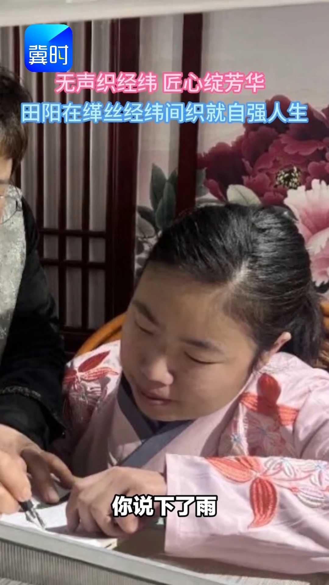 我和我的残疾人朋友｜无声织经纬 匠心绽芳华田阳在缂丝经纬间织就自强人生