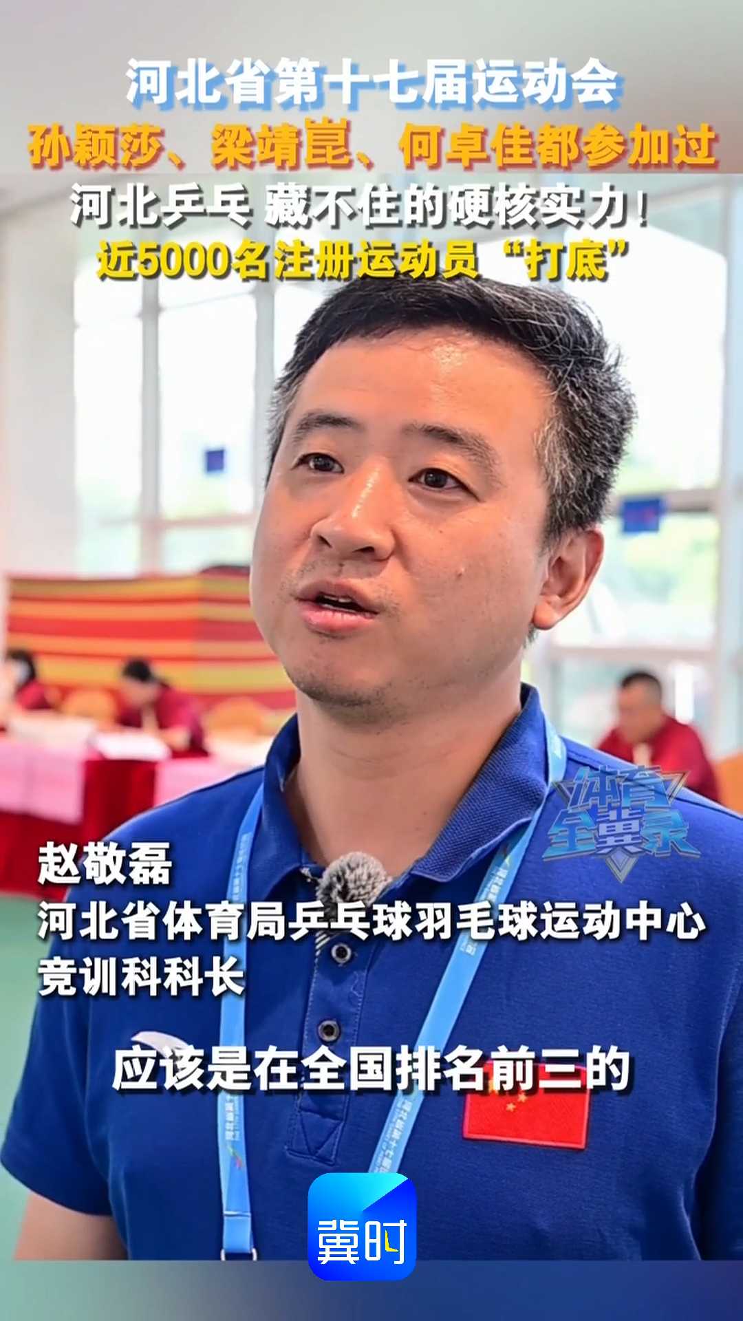 河北省第十七届运动会，孙颖莎、梁靖崑、何卓佳都参加过！河北乒乓，藏不住的硬核实力！近5000名注册运动员 “打底”
