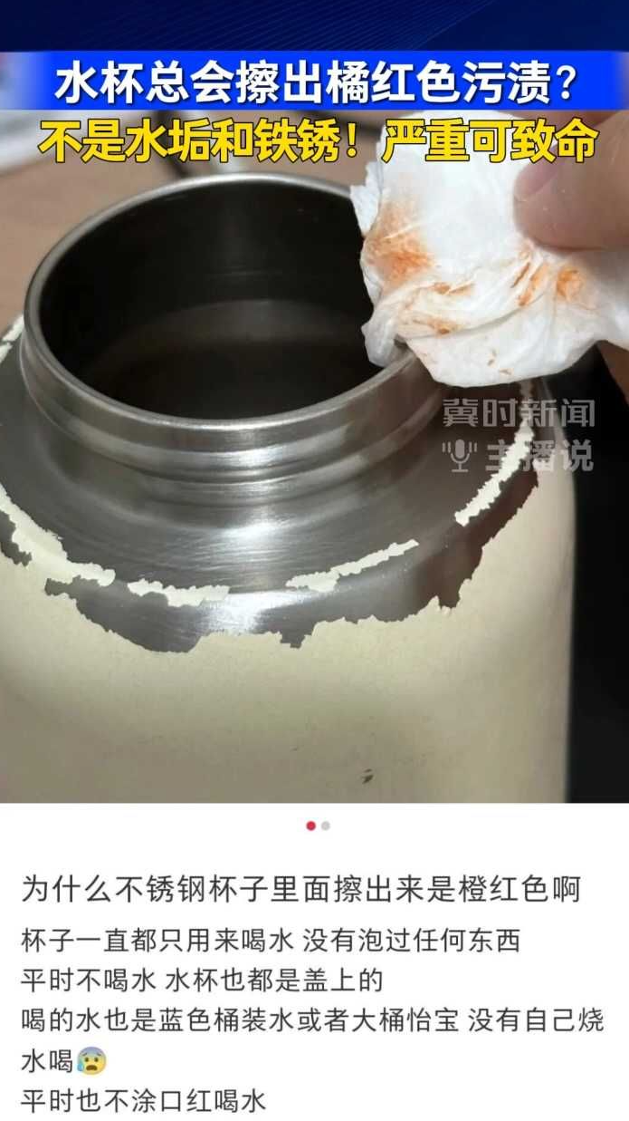 水杯总会擦出橘红色污渍？不是水垢和铁锈！严重可致命｜冀时新闻主播说