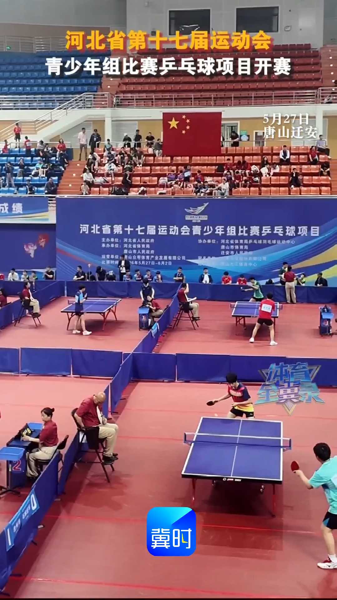 河北省第十七届运动会青少年组比赛乒乓球项目开赛