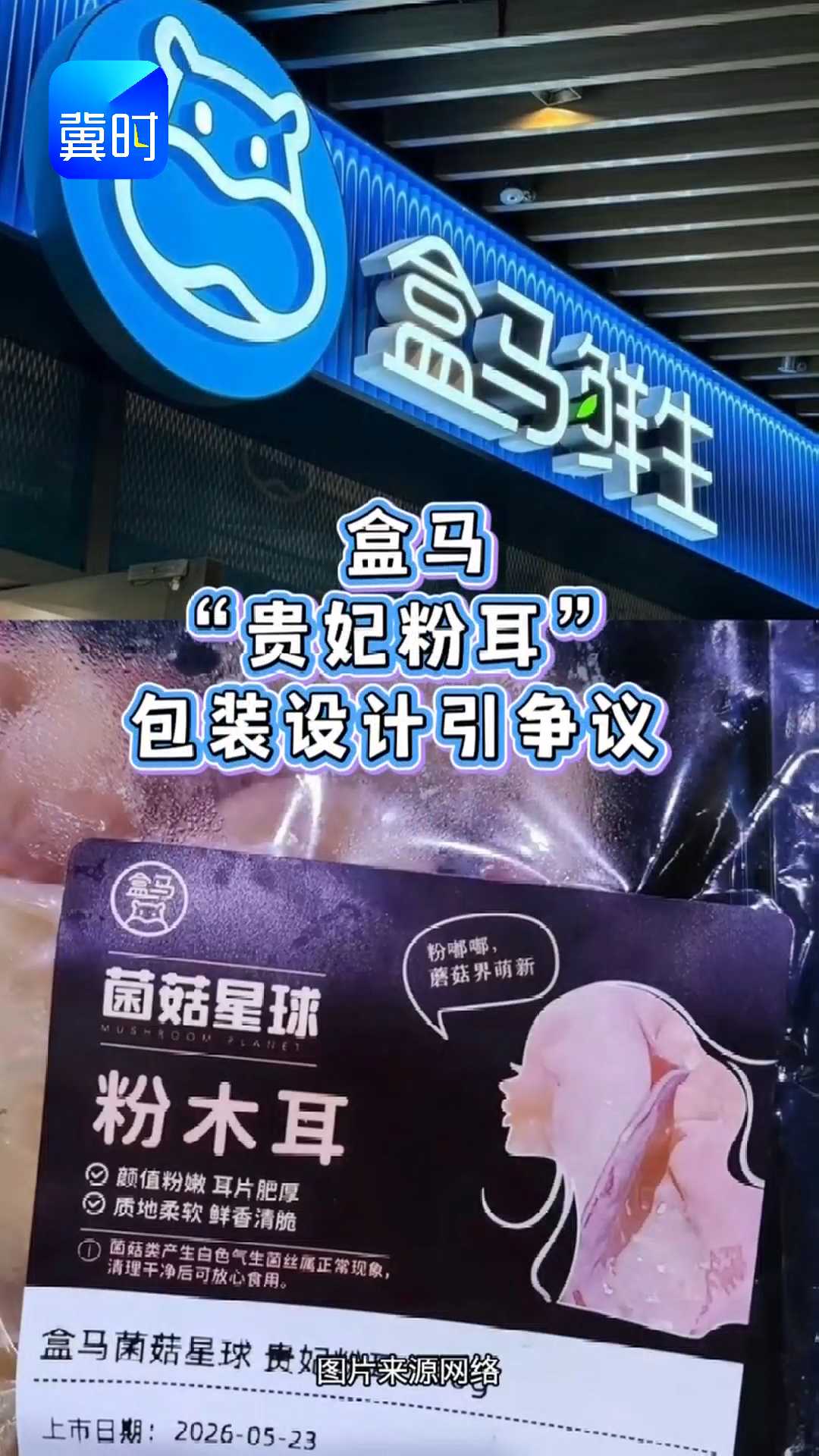 盒马“贵妃粉耳”包装设计引争议，别把低俗当创意，别把道歉当公关