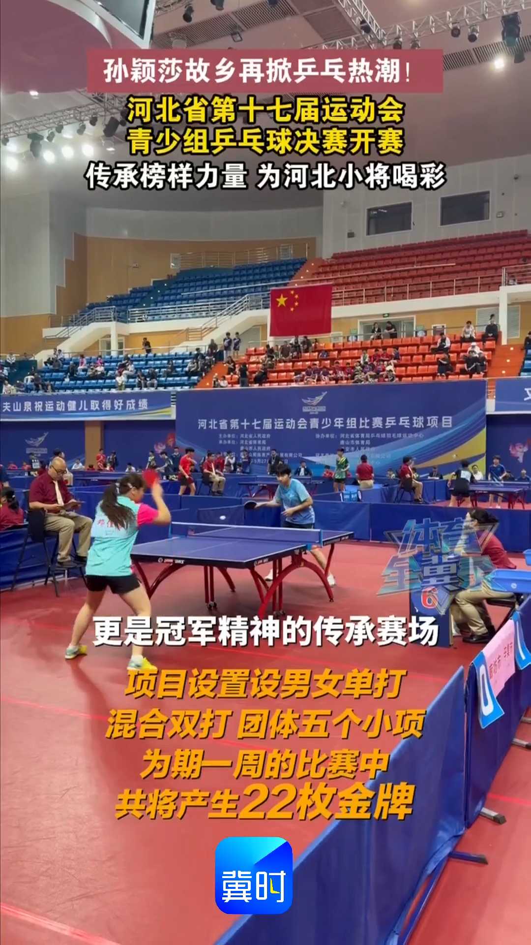 孙颖莎故乡再掀乒乓热潮！河北省第十七届运动会青少组乒乓球决赛开赛，传承榜样力量 为河北小将喝彩！