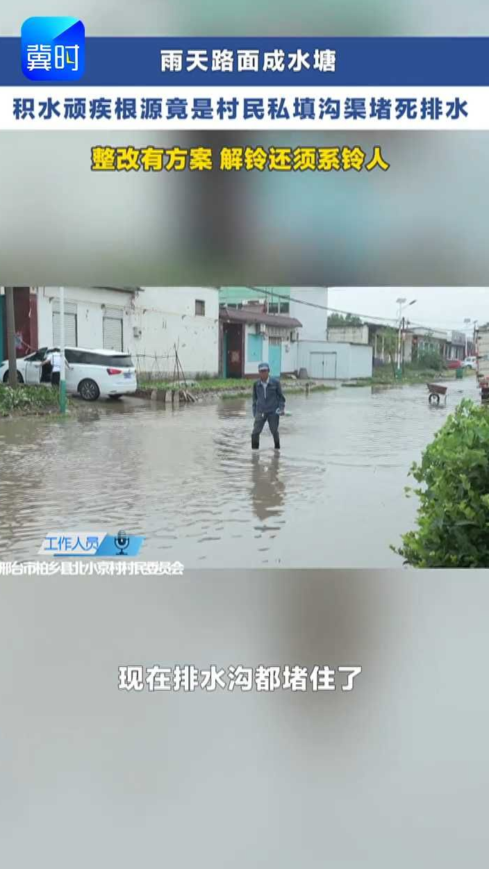 私占排水渠道造成积水顽疾   村民出行受影响 对症施策整改还需村民配合 #冀时帮・小吴来帮忙 #乡村民生难题