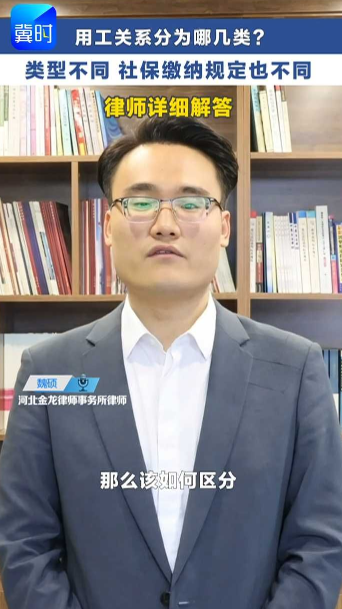 用工关系分为哪几类？ 类型不同 社保缴纳规定也不同 律师详细解答  #冀时帮·小朱快帮