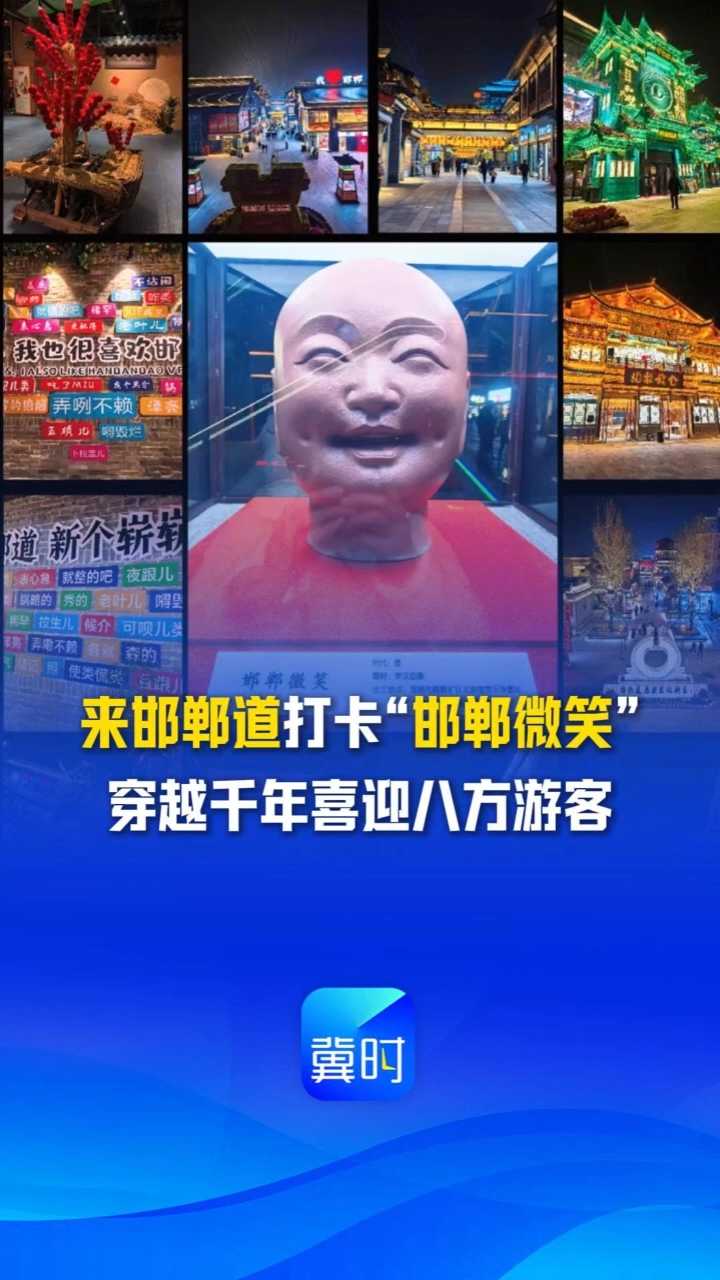 入戏！到河北丨预备，笑~ 在邯郸道打卡“邯郸微笑”，穿越千年喜迎八方游客 #邯郸·邯郸道