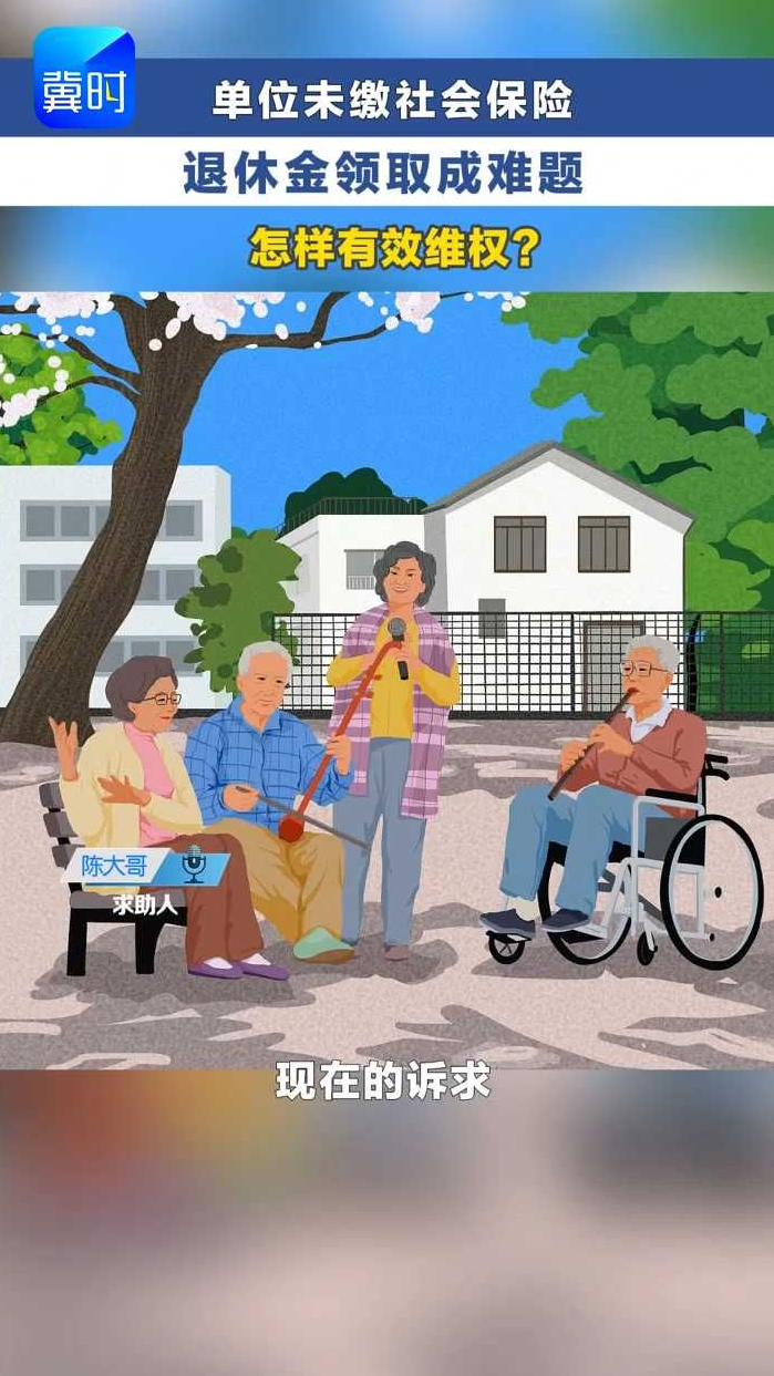 单位未缴社会保险 退休金领取成难题 怎样有效维权？  #冀时帮·小朱快帮