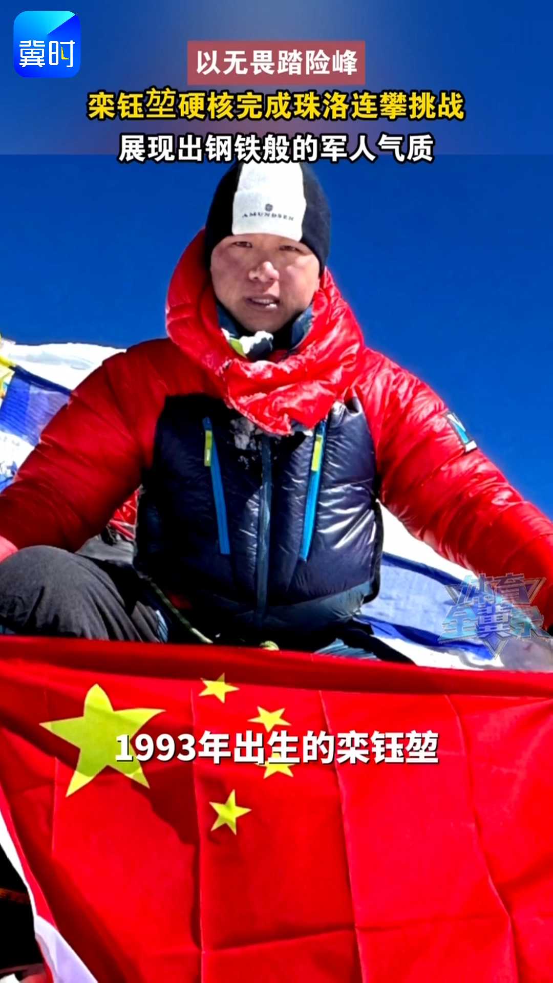 以无畏踏险峰，栾钰堃硬核完成珠洛连攀挑战，展现出钢铁般的军人气质