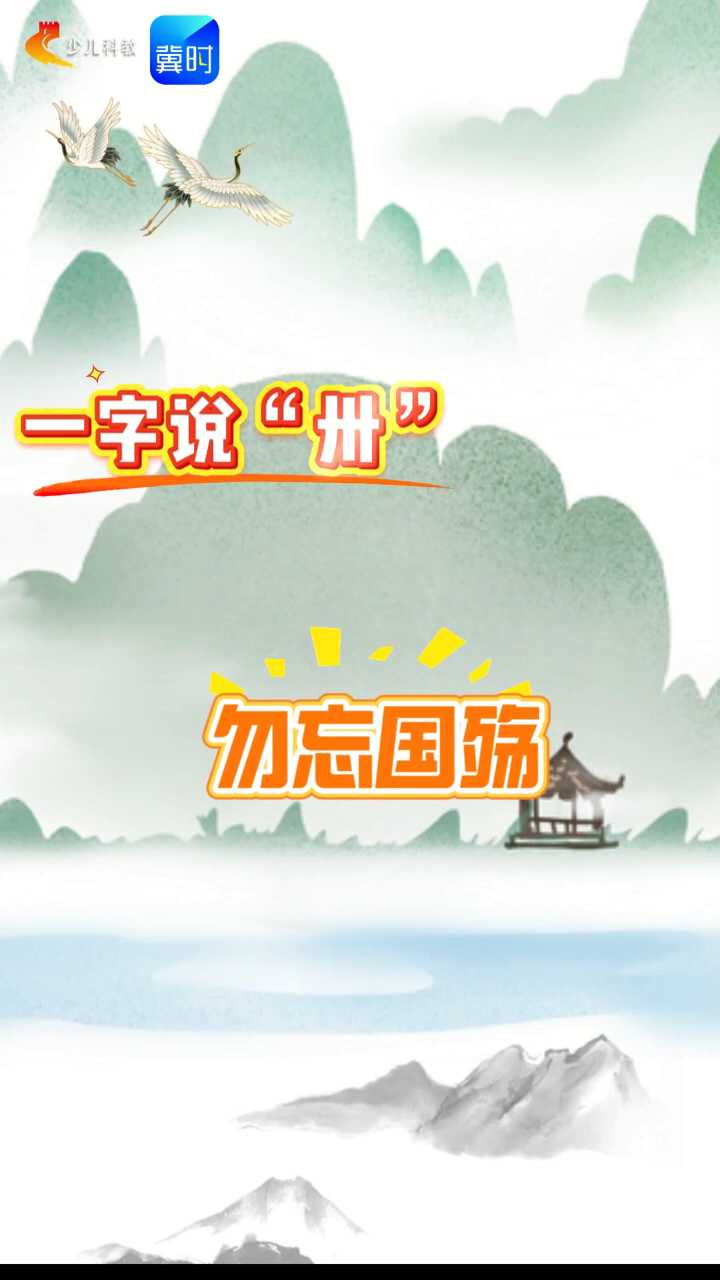 【五胖说字】一字说“卅”，勿忘国殇