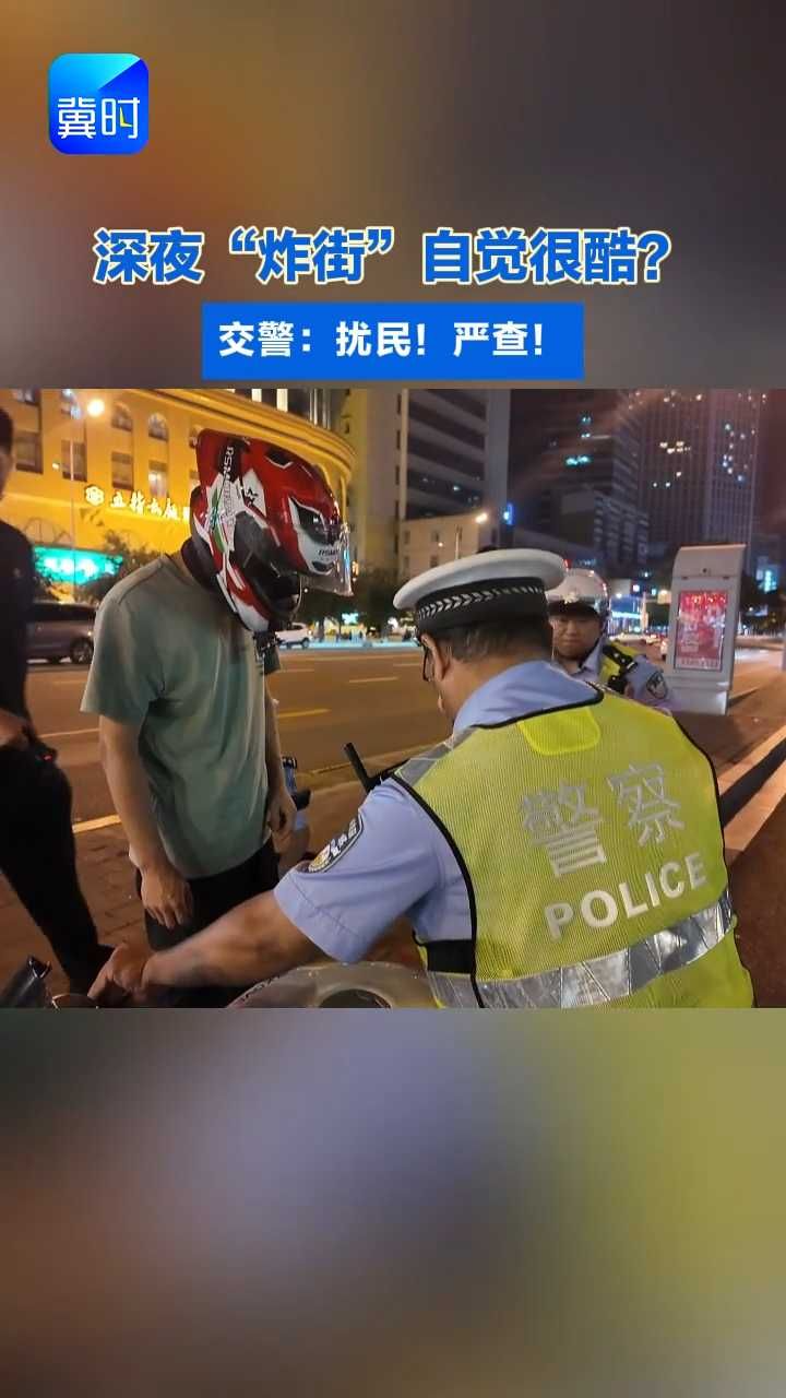 石家庄深夜“亮剑” 严查非法改装“炸街车”#炸街#违法改装#交警