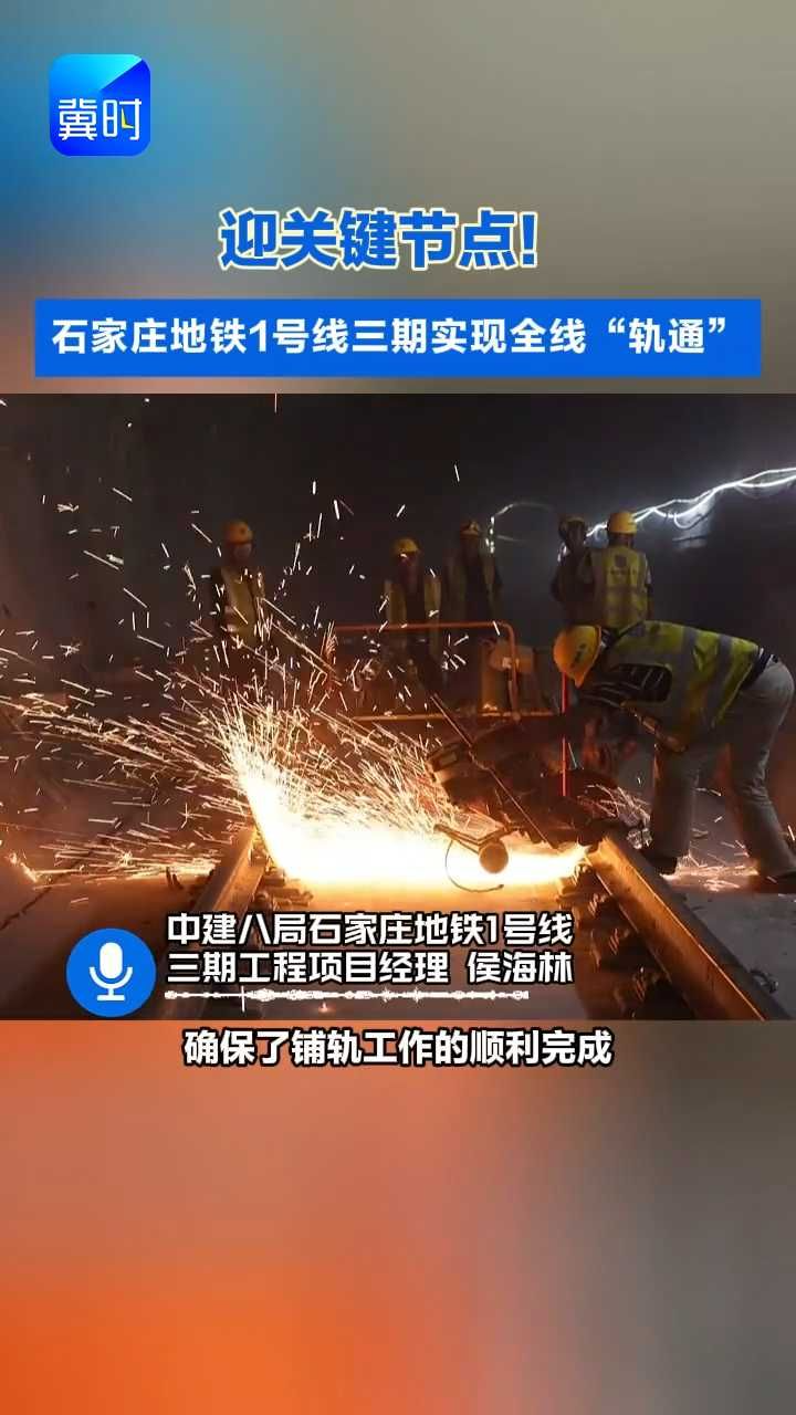 直达城西！石家庄地铁1号线三期圆满“轨通”，通车倒计时#地铁#轨通