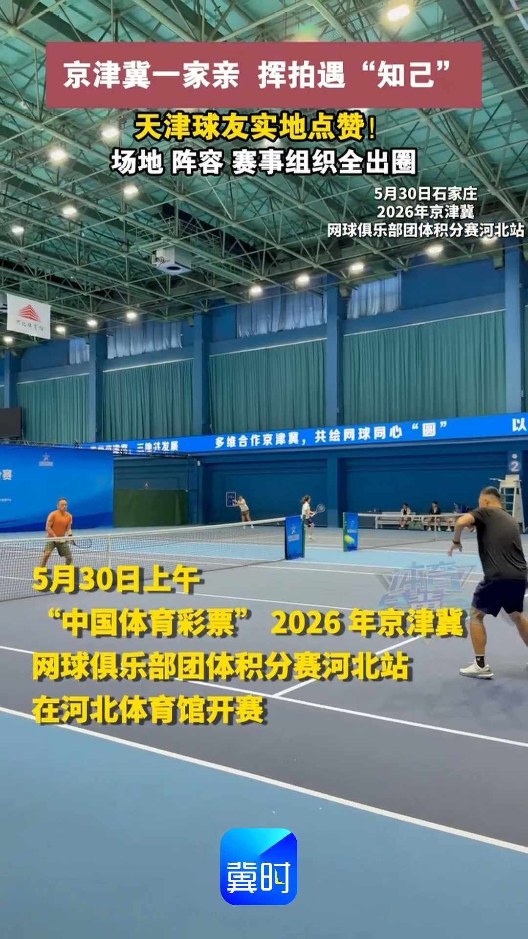 京津冀一家亲 挥拍遇“知己”，天津球友实地点赞！场地、阵容、赛事组织全出圈｜2026年京津冀网球俱乐部团体积分赛河北站