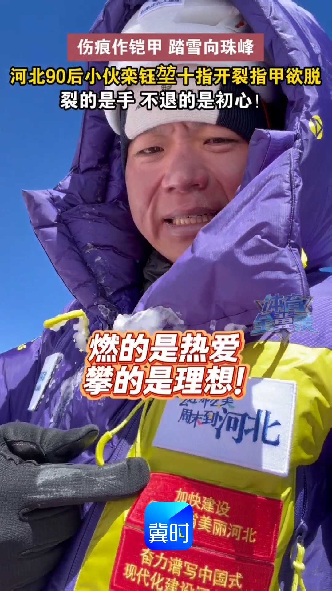 伤痕作铠甲 踏雪向珠峰！河北90后小伙栾钰堃十指开裂，指甲欲脱，裂的是手，不退的是初心！