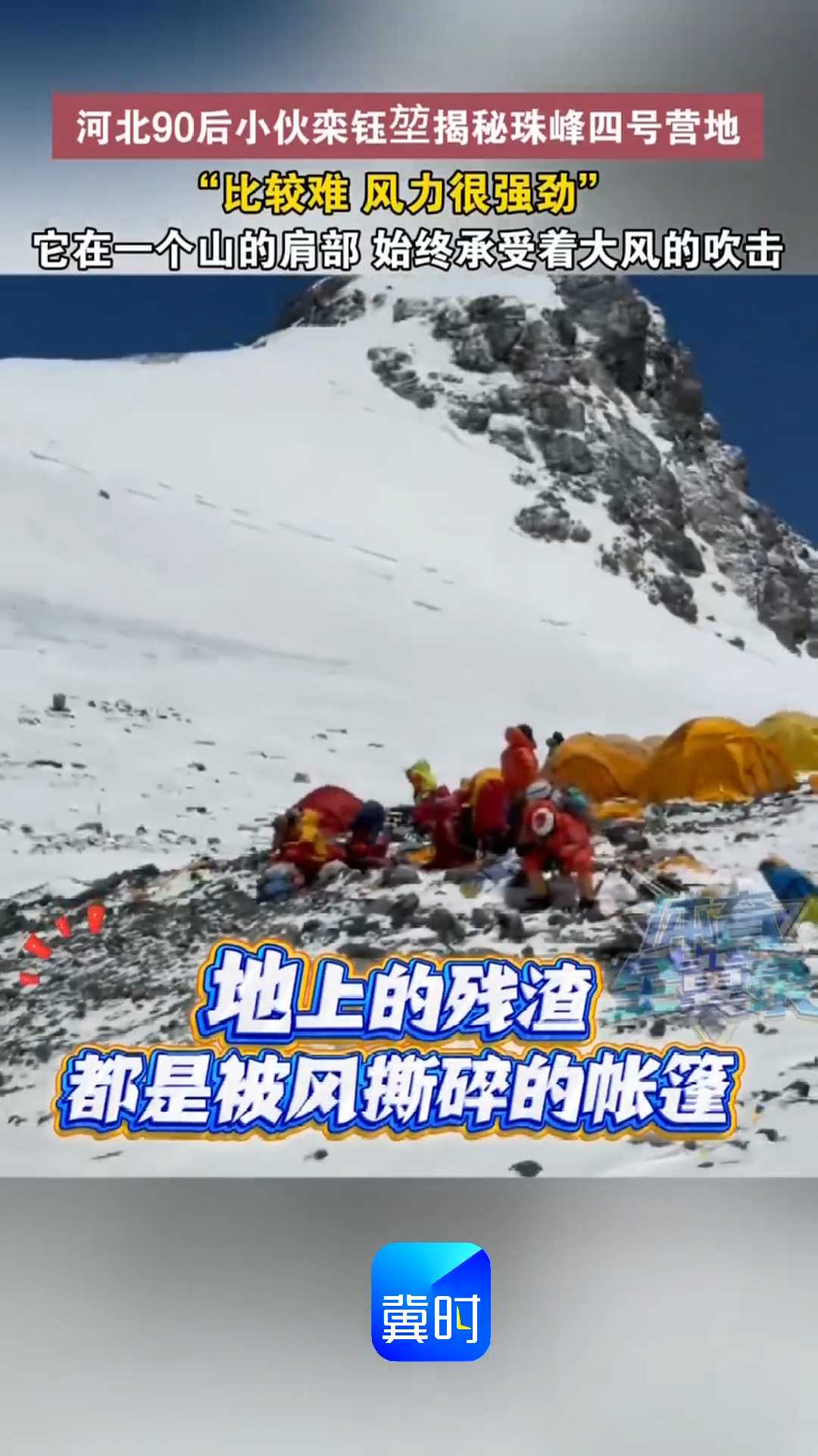 河北90后小伙栾钰堃揭秘珠峰四号营地，“比较难，风力很强劲”，它在一个山的肩部，始终承受着大风的吹击