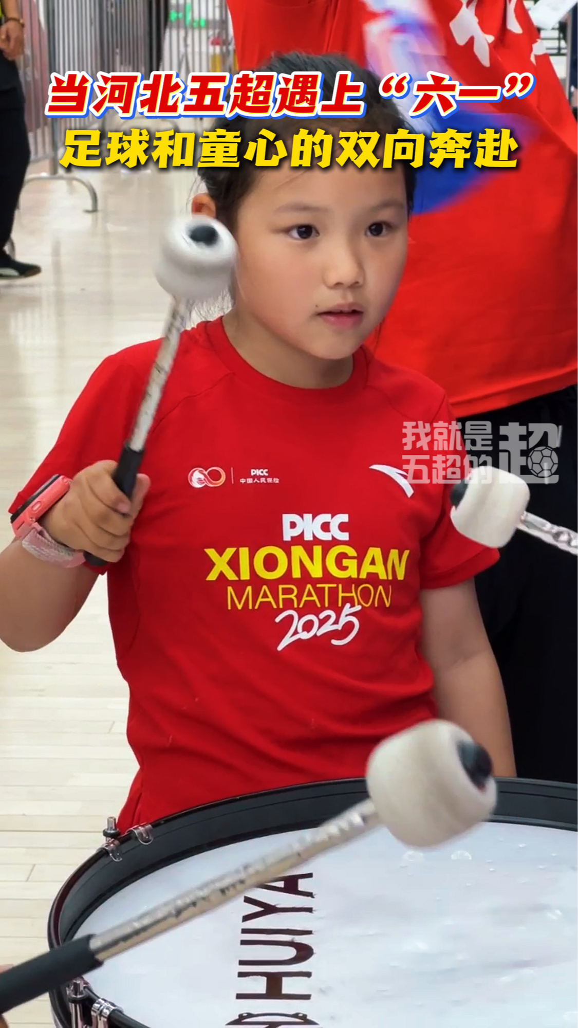 当河北五超遇上“六一”，足球和童心的双向奔赴@河北五超 #河北五超推荐官
