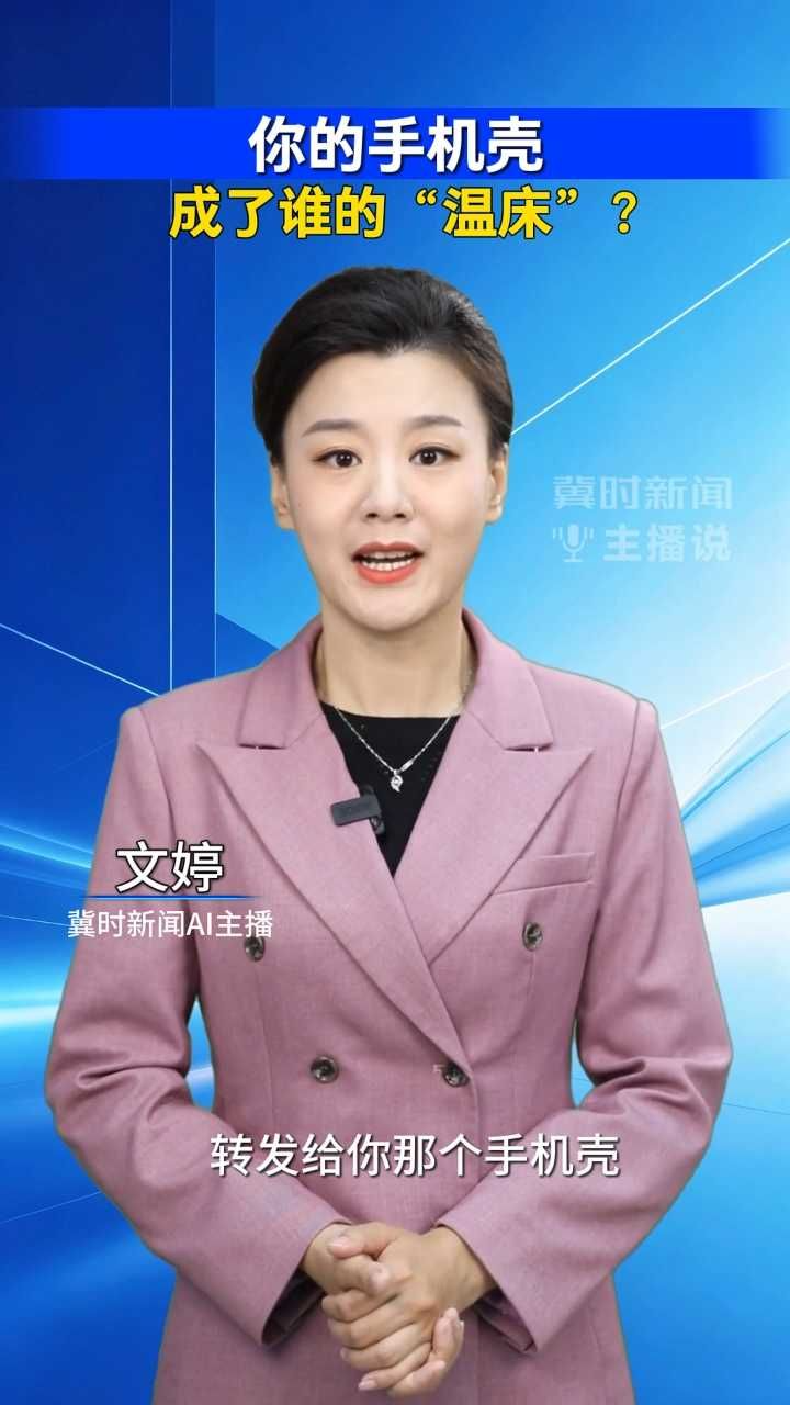 你的手机壳，成了谁的“温床”？｜冀时新闻主播说