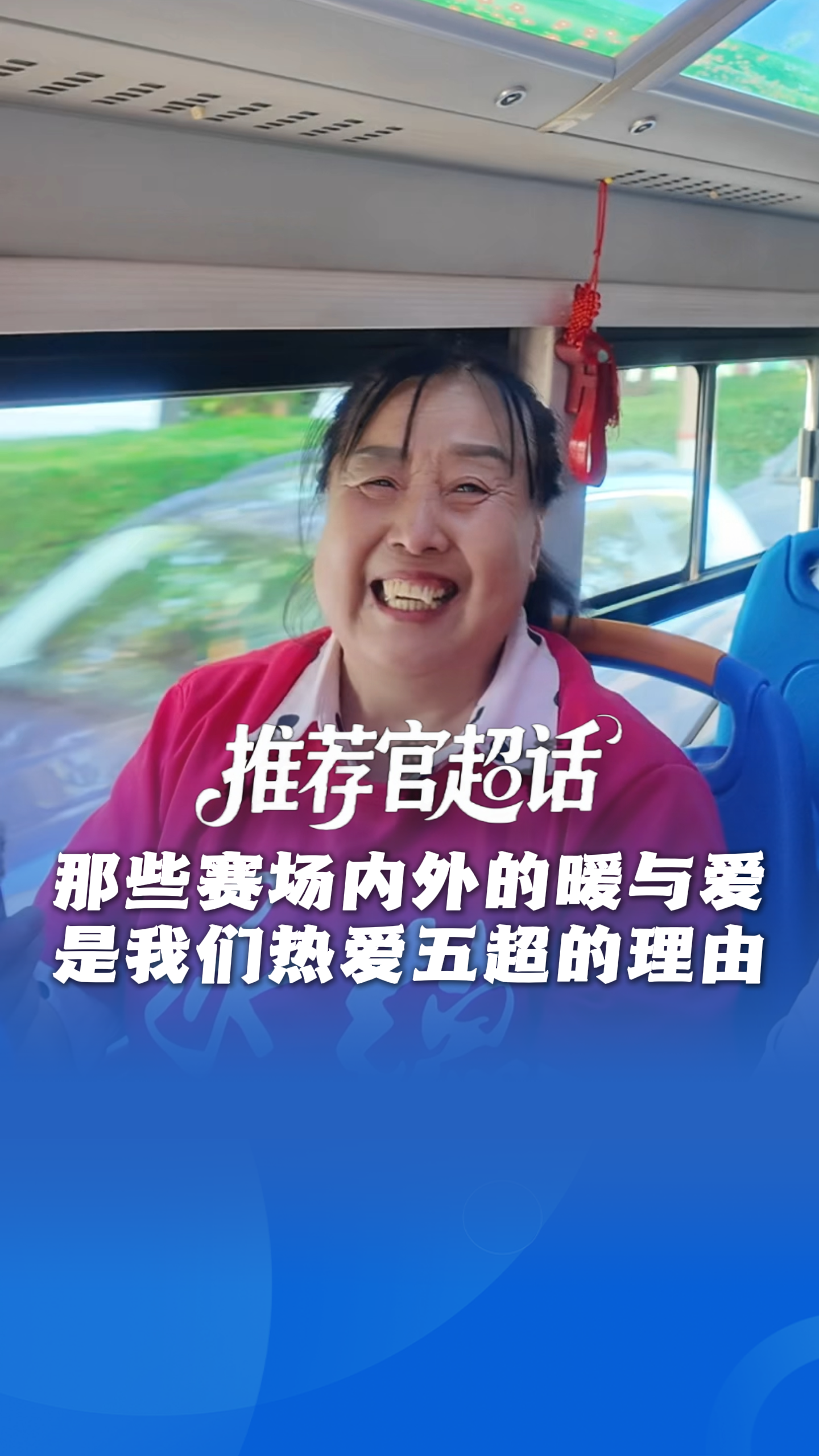 推荐官超话丨那些赛场内外的暖与爱，是我们热爱五超的理由 @河北五超 #河北五超推荐官 @栋哥说五超