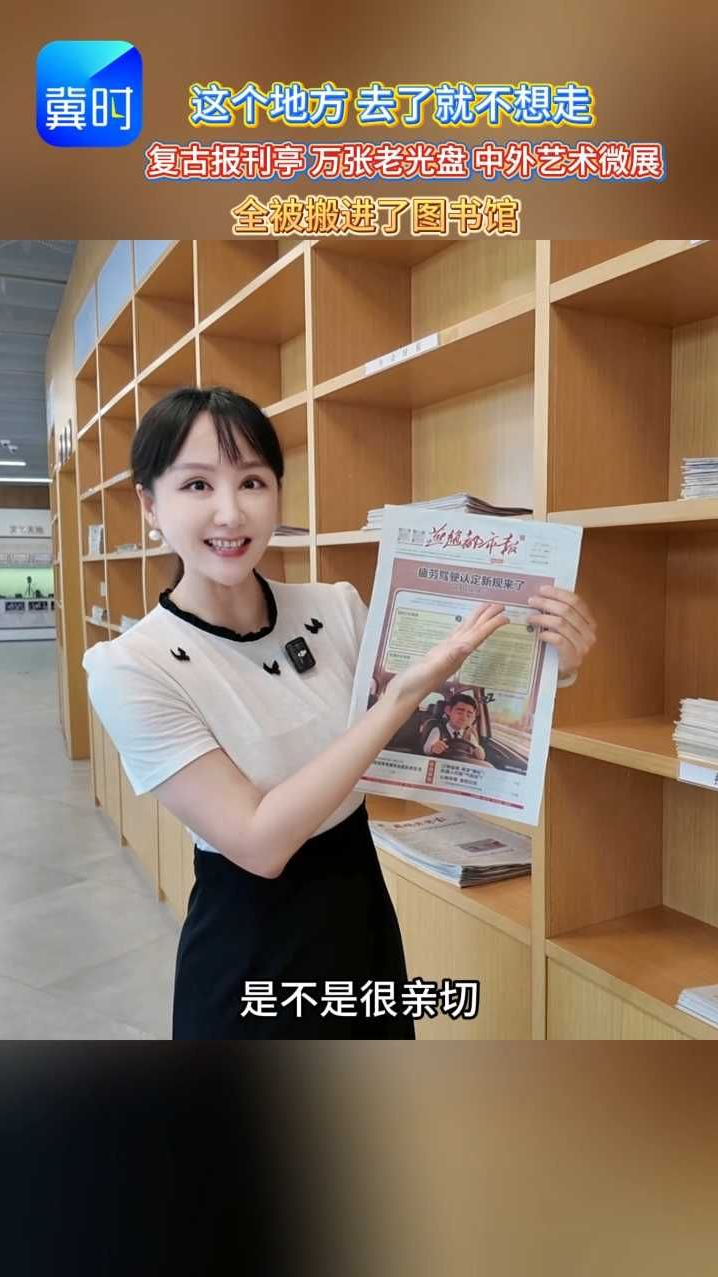 不卖东西的报刊亭、11年前的杂志、上万张老光盘……石家庄图书馆新馆三楼，到底藏了什么？🎬点开视频，别眨眼 #石家庄市图书馆  #打卡石家庄  #艺术长廊 #旧时光