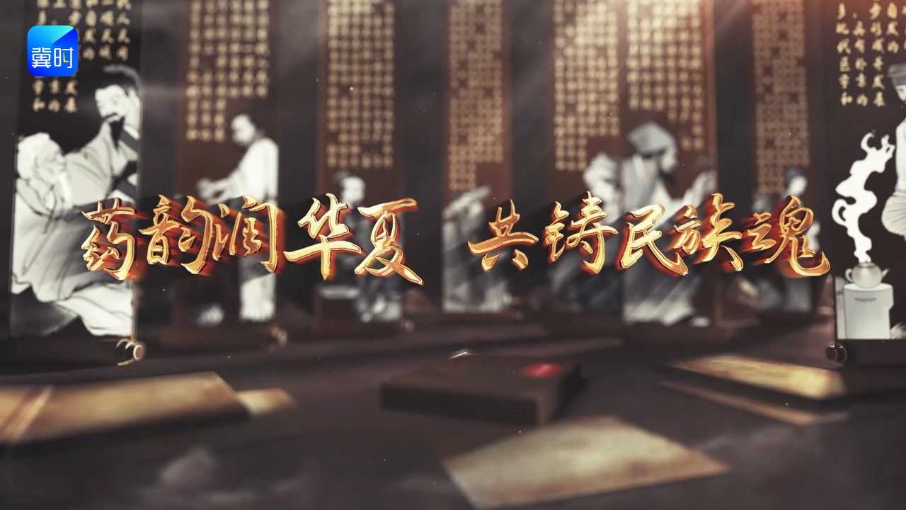 药韵润华夏 共筑民族魂