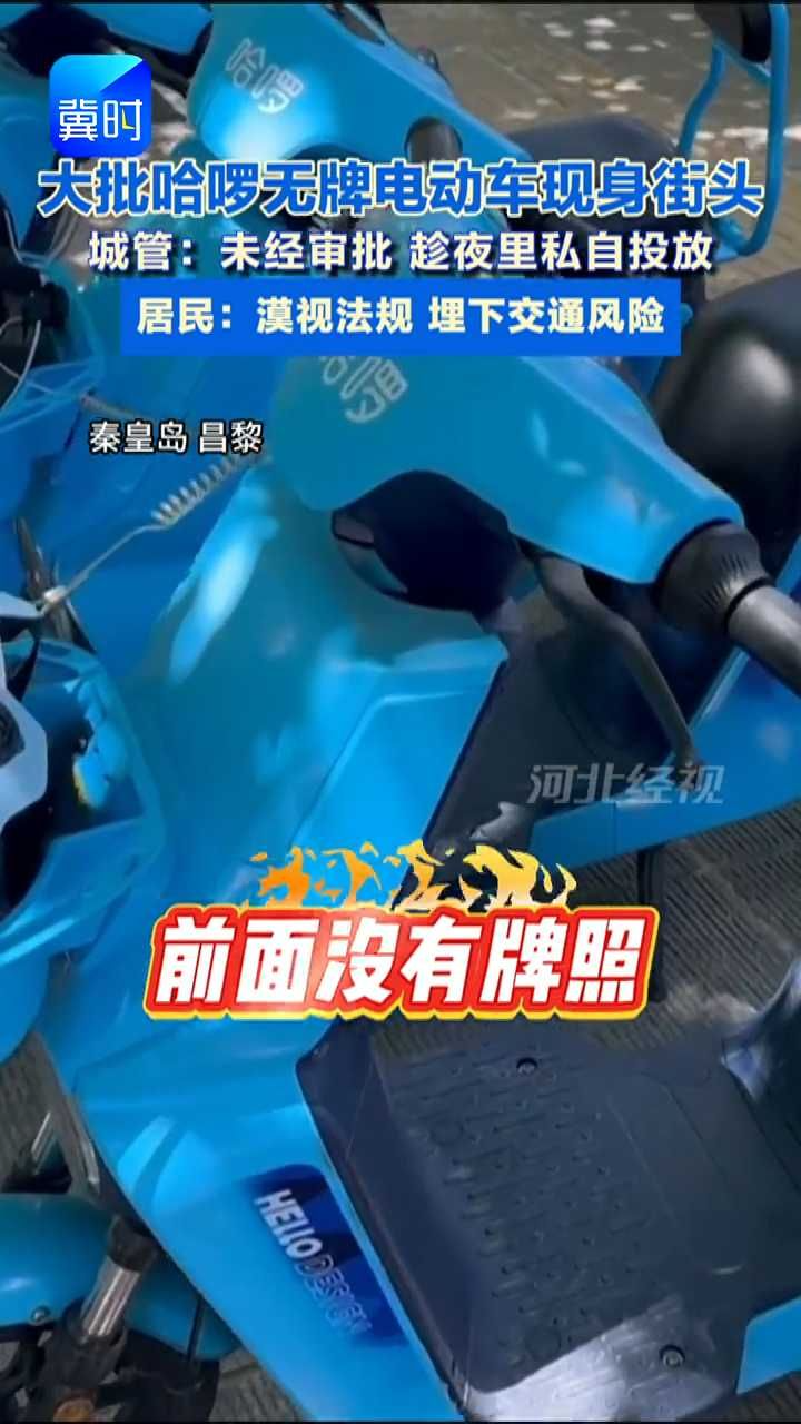 大批哈啰无牌电单车现身街头 城管：未经审批 趁夜里私自投放#哈啰#电单车#交通安全