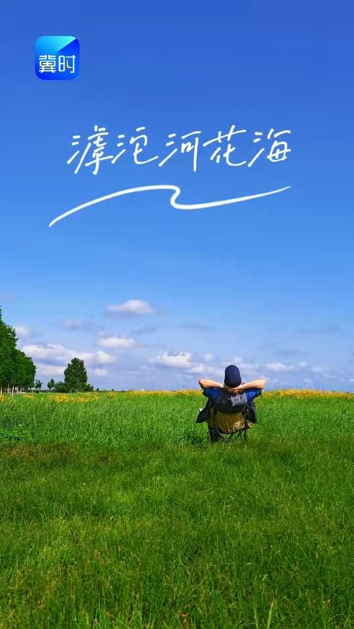 夏日限时版美景，滹沱河花海！