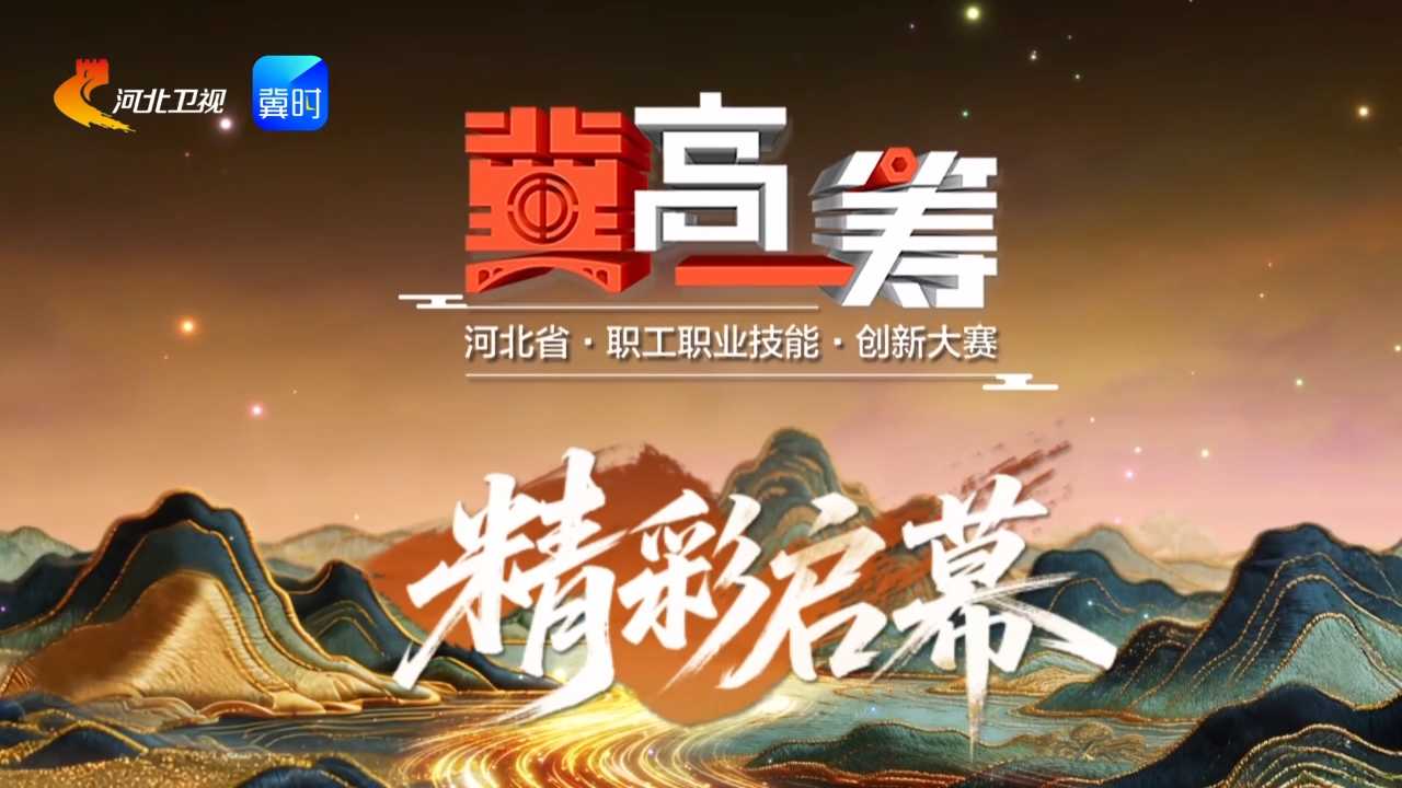 《“冀”高一筹》河北省特色产品非遗技艺创新大赛核雕赛道决胜赛下半场，6月5日精彩来袭！