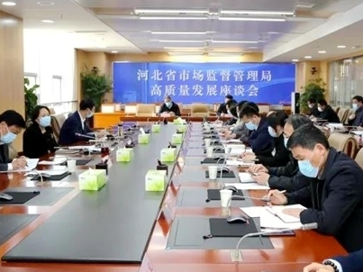河北省市场监管局谋划高质量发展