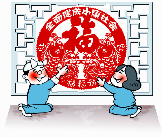 全面建成小康社会补短板 务必把握好